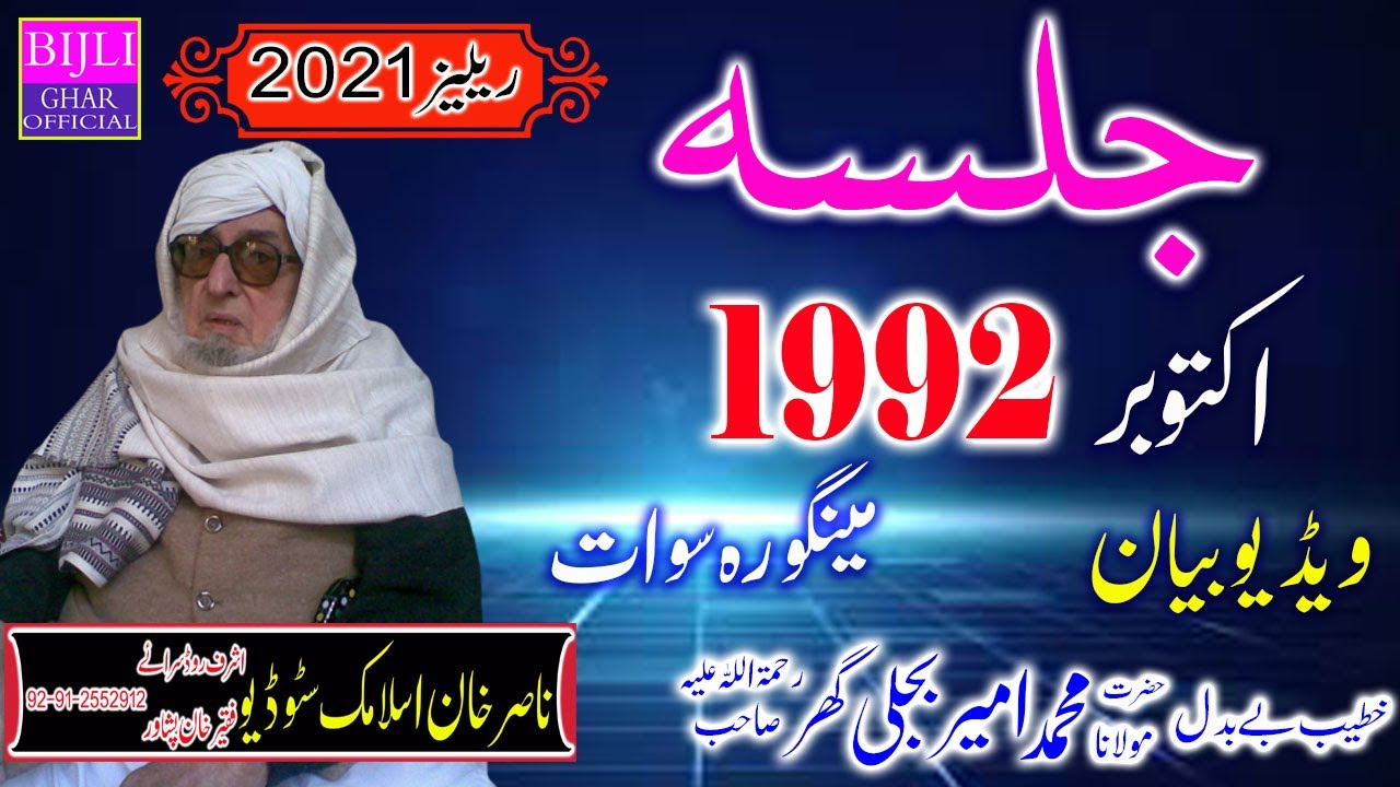 Molana Muhammad Ameer Bijli Ghar R.A - MAINGOWRA SWAT - October 1992
