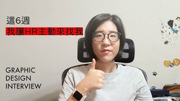 我被HR刷掉3次，後來薪水翻倍的關鍵-設計面試