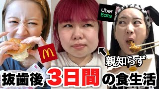 【爆食 | 断食】同時に親知らず抜いた3人の食生活に差がありすぎてヤバかったwww