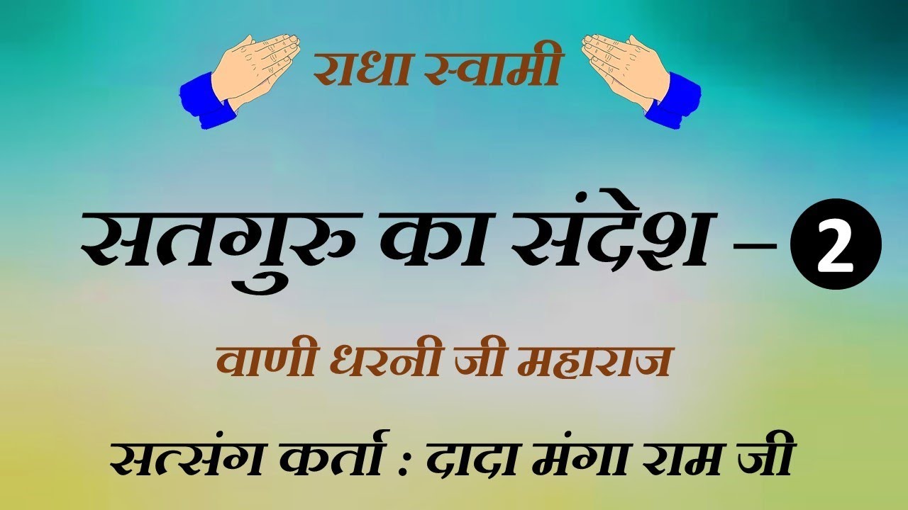 सत्संग दादा  मंगा राम साहिब जी : सतगुरु का संदेश - Part-2  ( धरनी जी महाराज  )