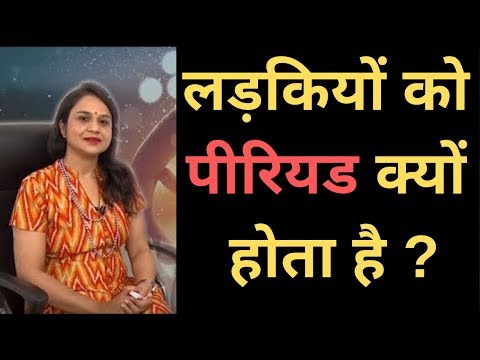 लड़कियों को पीरियड क्यों होता है | Why do girls have period | Gazab India | Pankaj Kumar