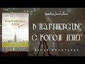 В партнёрстве с Богом денег☀️ГЛАВА 9 🌾Вибрация трав. Усиление энергетики и дыхание «до перехода»