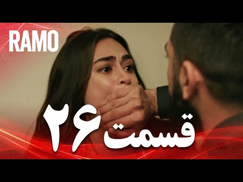 رامو قسمت 26 دوبله فارسی سریال درام ترکی