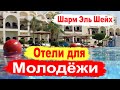 Отели Шарма для Молодёжи. Обзор отелей