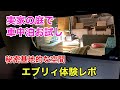 庭で車中泊‼︎ コロナ禍は近場で遊ぼうエブリィをDIYで車中泊仕様に　その後の経過報告です！【車中泊】【DIY】