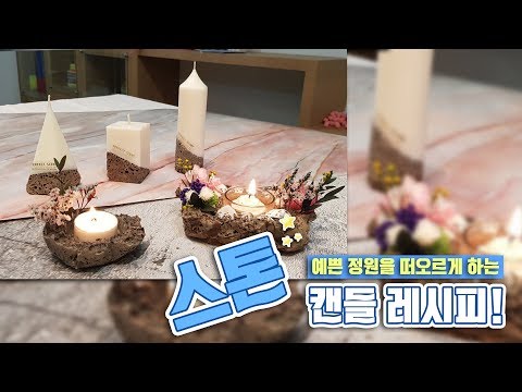 55회)_정원 위에 올려 놓는 캔들, 스톤캔들 & 티라이트 스톤 컵 홀더  레시피! / Stone Candle Recipe!