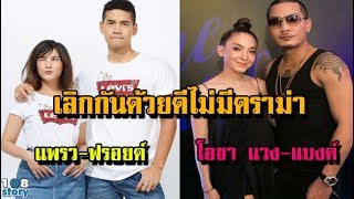 เลิกกันด้วยดี 10 คู่รักดาราชื่อดัง ที่จบความสัมพันธ์ แบบไม่มีข่าวดราม่า