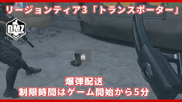 【CoD:MW2 S02】DMZ配信切り抜き S02リージョンティア3　『トランスポーター』 /制限時間は５分！ふざけるな！【無料神ゲー】#mw2 #warzone2 #dmz