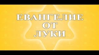 Евангелие от Луки  Глава 16. Толкование Нового Завета