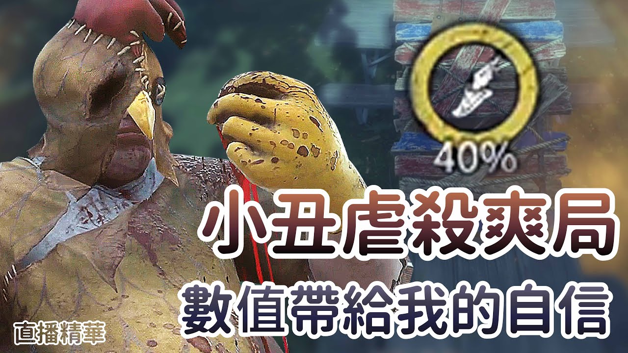 【Dead by daylight黎明死線】直播精華~小丑虐殺爽局 數值帶給我的自信