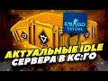 ЛУЧШИЕ IDLE СЕРВЕРА КС ГО 2023 Как Фармить кейсы и скины в CS GO РАБОЧИЕ ИДЛ СЕРВЕРА В КС ГО