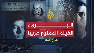 خارج النص | البرئ - فيلم توحدت الرقابات العربية على منعه