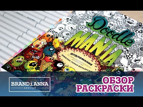 ОБЗОР РАСКРАСКИ // Дудл Мания // Doodle Mania