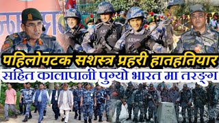 नेपाल सरकार को यतिठुलो निर्णय ! हातहतियार सहित प्रत्येक सिमानामा सशस्त्र प्रहरी पठायो! APf