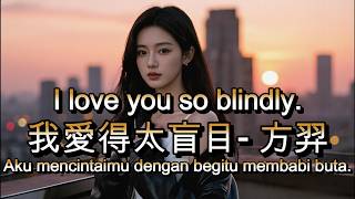 我愛得太盲目 - 方羿🎵cover🎵wo ai de tai mang mu