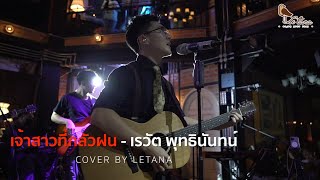 เจ้าสาวที่กลัวฝน - เรวัต พุทธินันทน์ [ COVER BY LETANA ]