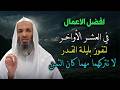 احذر ان تفوتك ليلة القدر أفضل الاعمال في العشر الأواخر خالد اسماعيل 