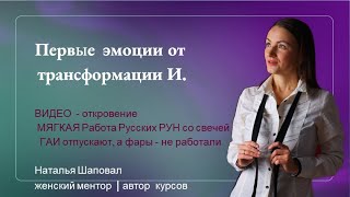 И.К. делится результатами от работы с Натальей Шаповал - начало.