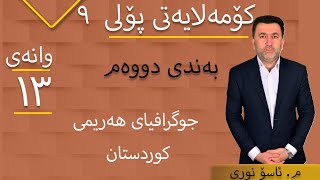 کۆمەلایەتی پۆلی 9#جوگرافیای هەرێمی کوردستان #بەست و بەنداوەکان #وانەی 13#م ئاسۆ نوری screenshot 3