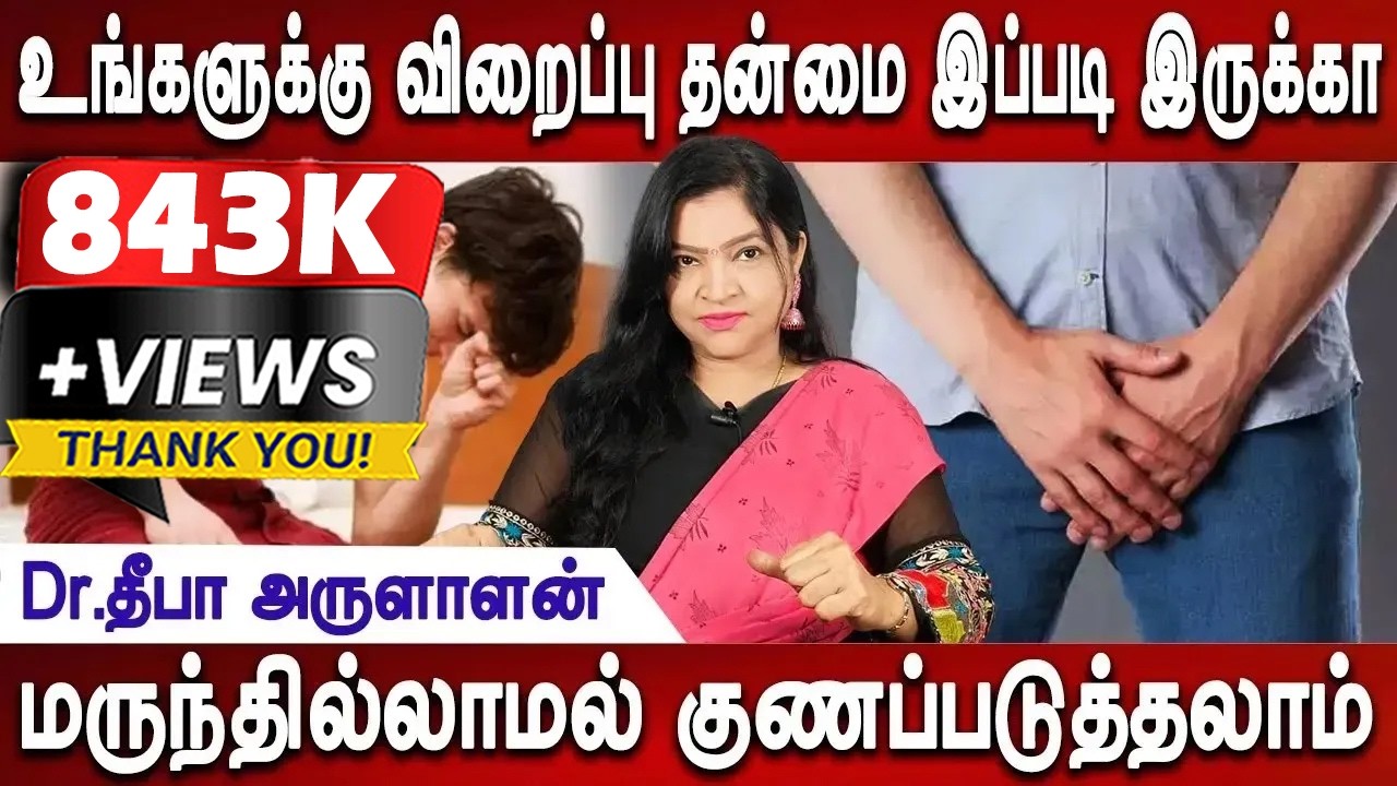 விறைப்புத்தன்மை அதிகரிக்க இது நிறைய உதவி பண்ணும்| Erectile Dysfunction | Dr.DeepaArulaalan|Mr Ladies