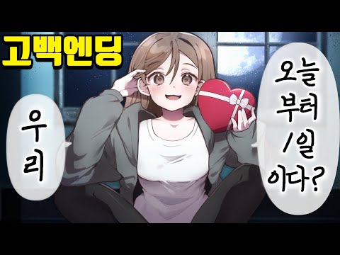 <strong>화이트데이2</strong> 드디어 진짜 진엔딩이 나왔습니다!! (고백 엔딩)