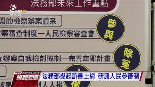法務部推司改 起訴書將全面上網公開 20170802公視晚間新聞