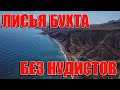 КРЫМ. КУРОРТНОЕ. ЛИСЬЯ БУХТА. ОТДЫХ НАЧАЛСЯ.