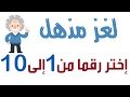 لعبة محيرة ...سأعرف الرقم الذي اخترته...