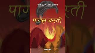 पागल बस्ती [Pagal Basti]by Saru Bhakta part 1-8 screenshot 4