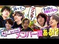 Aぇ! group【メンバー愛検証!?】僕たち…何もわかっていませんでした