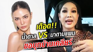 ดราม่าเดือด น้ำตาล VS มาดามแพม บ้านอยู่ไหนคะ ตอบตาลค่ะ! : Khaosod TV