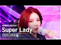 [단독샷캠4K] (여자)아이들 &#39;Super Lady&#39; 단독샷 별도녹화│(G)I-DLE ONE TAKE STAGE│@SBS Inkigayo 240204