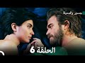 جسور والجميلة الحلقة 6 Arabic Dubbed النسخة المطولة