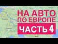 НА АВТО по ЕВРОПЕ часть 4, Украина, Венгрия, Австрия, Германия, Нидерланды