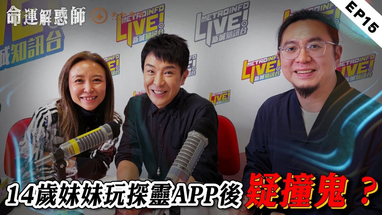 《命運解惑師》第十五集 #vodcast｜鄰居帶丈夫鬼魂回家導致自家怪味怪聲不斷，楓燧支招擺脫靈體侵擾！14歲 少女被鬼纏？梁思浩教找鬼！還有中女脫單良方!