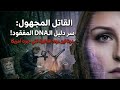 وجدوها في الغابة المشتعلة الدليل الغامض الذي كشف فتاة اللافندر بعد 12 سنة 