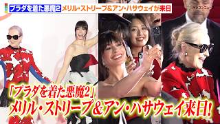 【プラダを着た悪魔2】メリル・ストリープ&アン・ハサウェイが来日！神対応連発のファンサ&作品への思い語る　映画『プラダを着た悪魔２』来日スペシャルイベント
