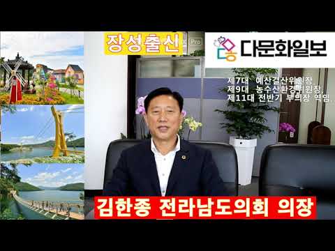 김한종 전라남도의회 의장 인터뷰 썸네일