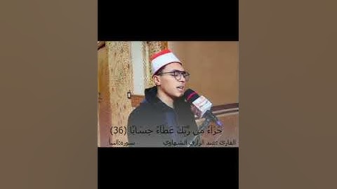 من سورة النبأ | نهاوند عبدالرازق الشهاوي