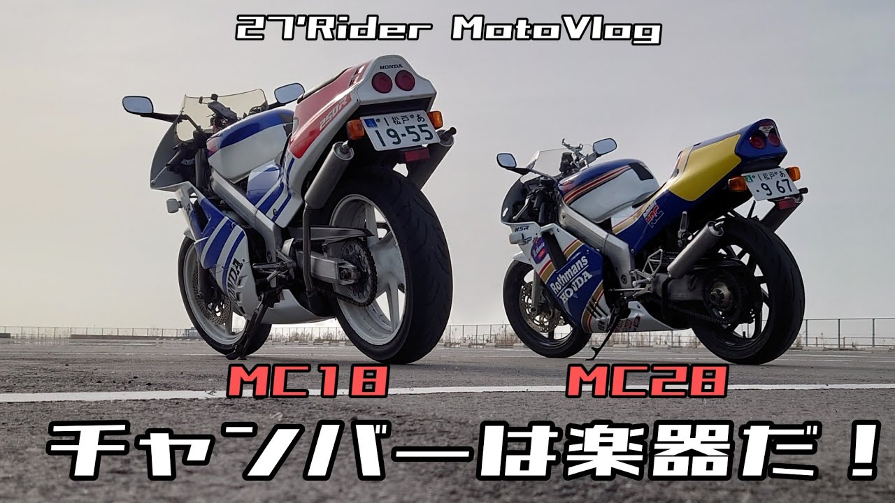 MC18とMC28のNSRサウンド比較！