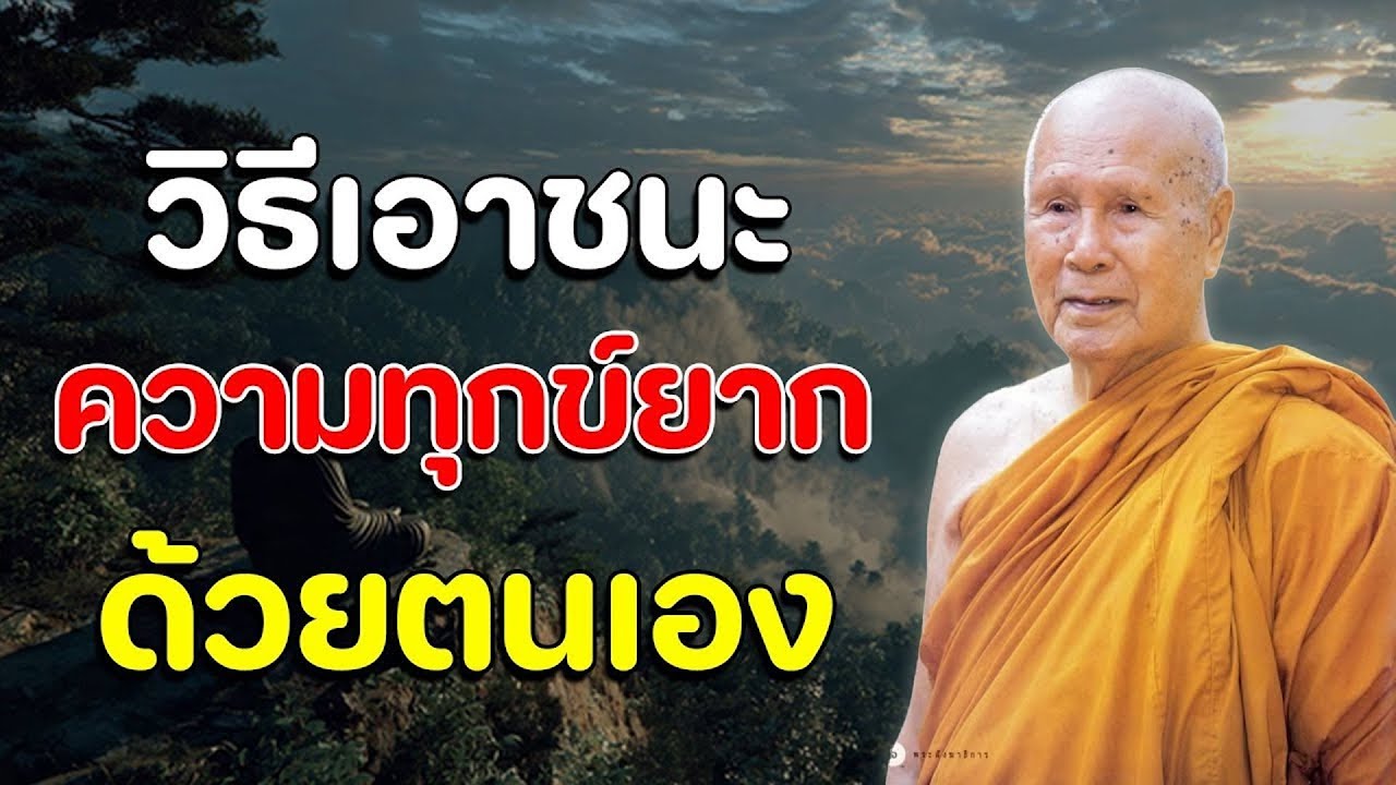 วิธีเอาชนะความทุกข์ยากด้วยตนเอง | หลวงพ่อปัญญา นันทภิกขุ
