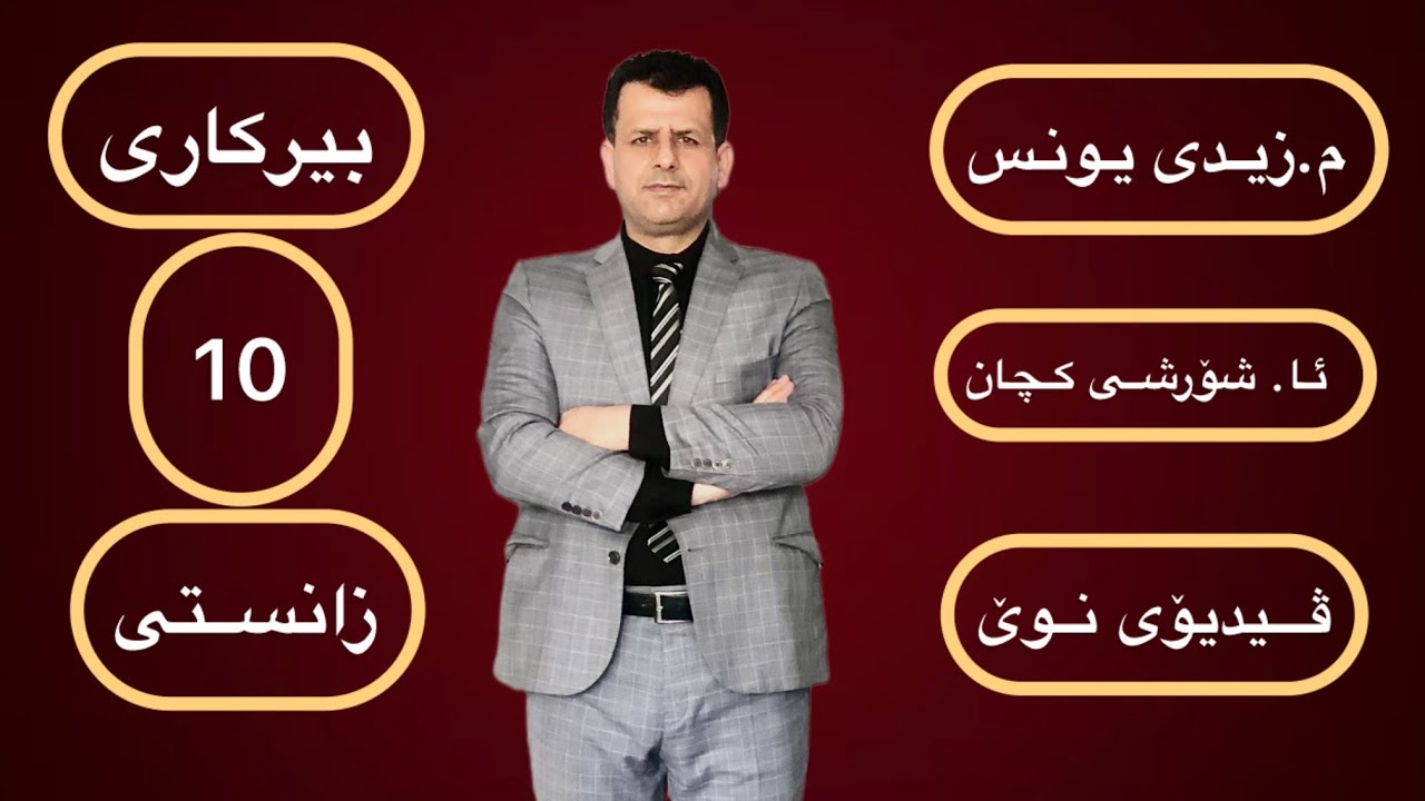 بیرکاری پۆلی 10ی زانستی : وانەی (5-2) ڕاهێنان 