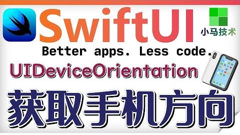 SwiftUI iOS开发 中文入门教学 - 获取手机方向 - UIDeviceOrientation p.26