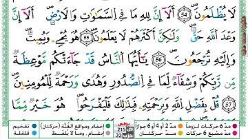 (مكررة) حفظ سوره يونس (17) للقارئ الشيخ محمد سايد