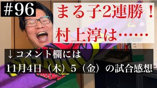 2021年11月1日（月）2日（火）のMリーグ　【Mリーグ雑談#96】