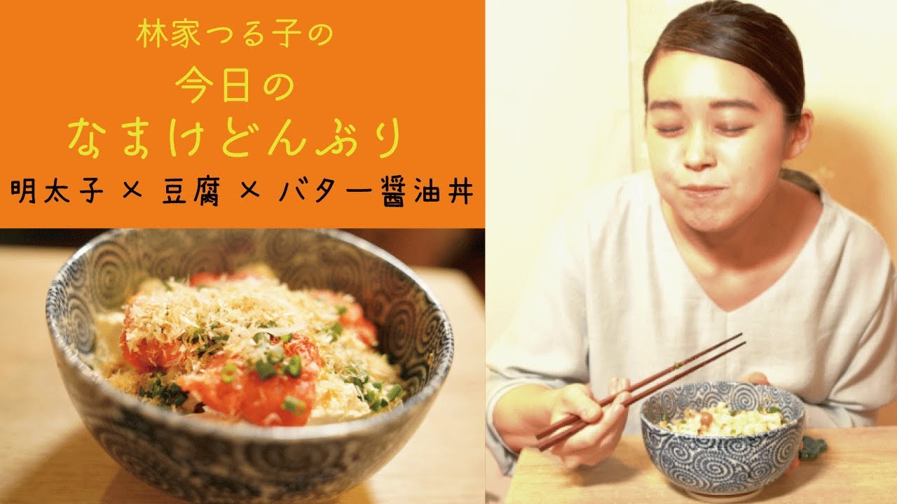 新企画 林家つる子の今日のなまけどんぶり第一弾 明太子 豆腐 バター醤油丼 漫画 花のズボラ飯 第二巻より Youtube