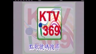 KTV369-台灣最快速又齊全的卡拉OK歌曲點歌號碼