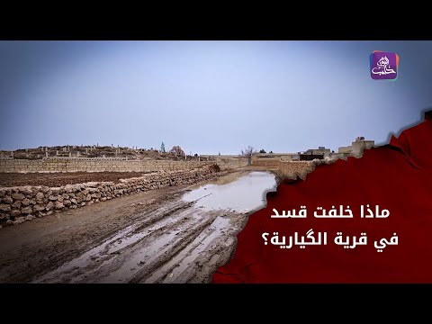 قرية الگيارية بريف دير حافر واقع خدمي معدوم ودمار واسع خل فته قسد في ممتلكات الأهالي الجزء الأول