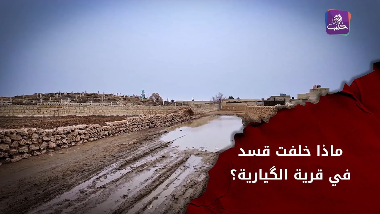 قرية الگيارية بريف دير حافر.. واقع خدمي معدوم ودمار واسع خلّفته قسد في ممتلكات الأهالي الجزء الأول
