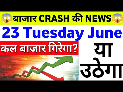 बाजार CRASH की NEWS कल बाजार गिरेगा उठेगा| 23 Tuesday June 2026/Stock Market Prediction For Tomorrow